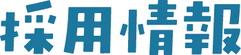 採用情報